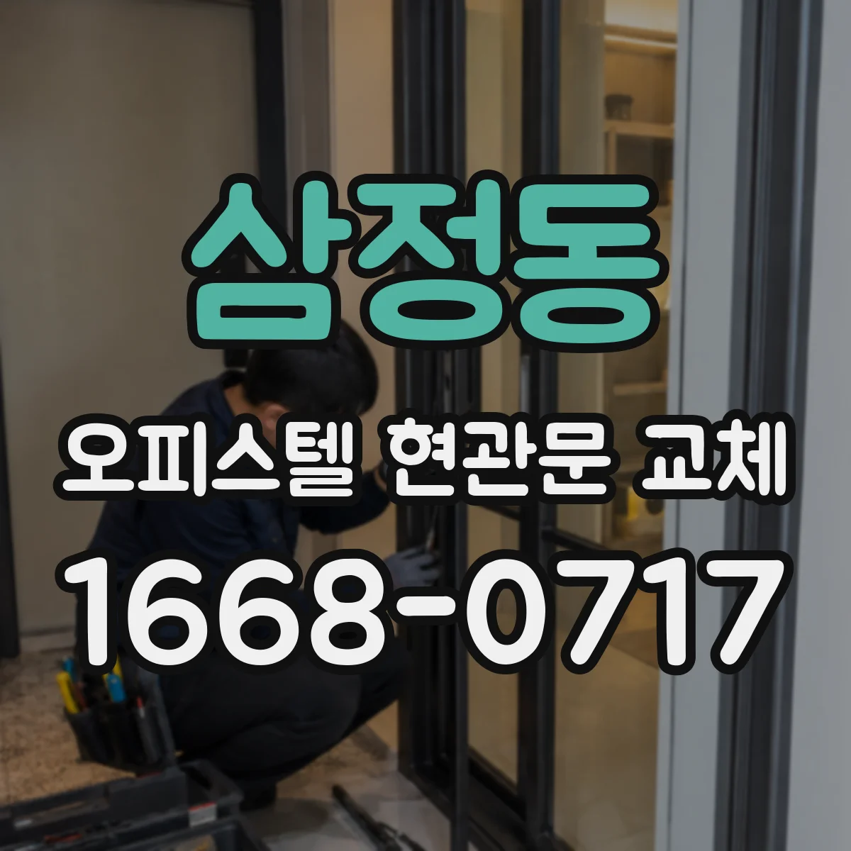삼정동 오피스텔 현관문 교체