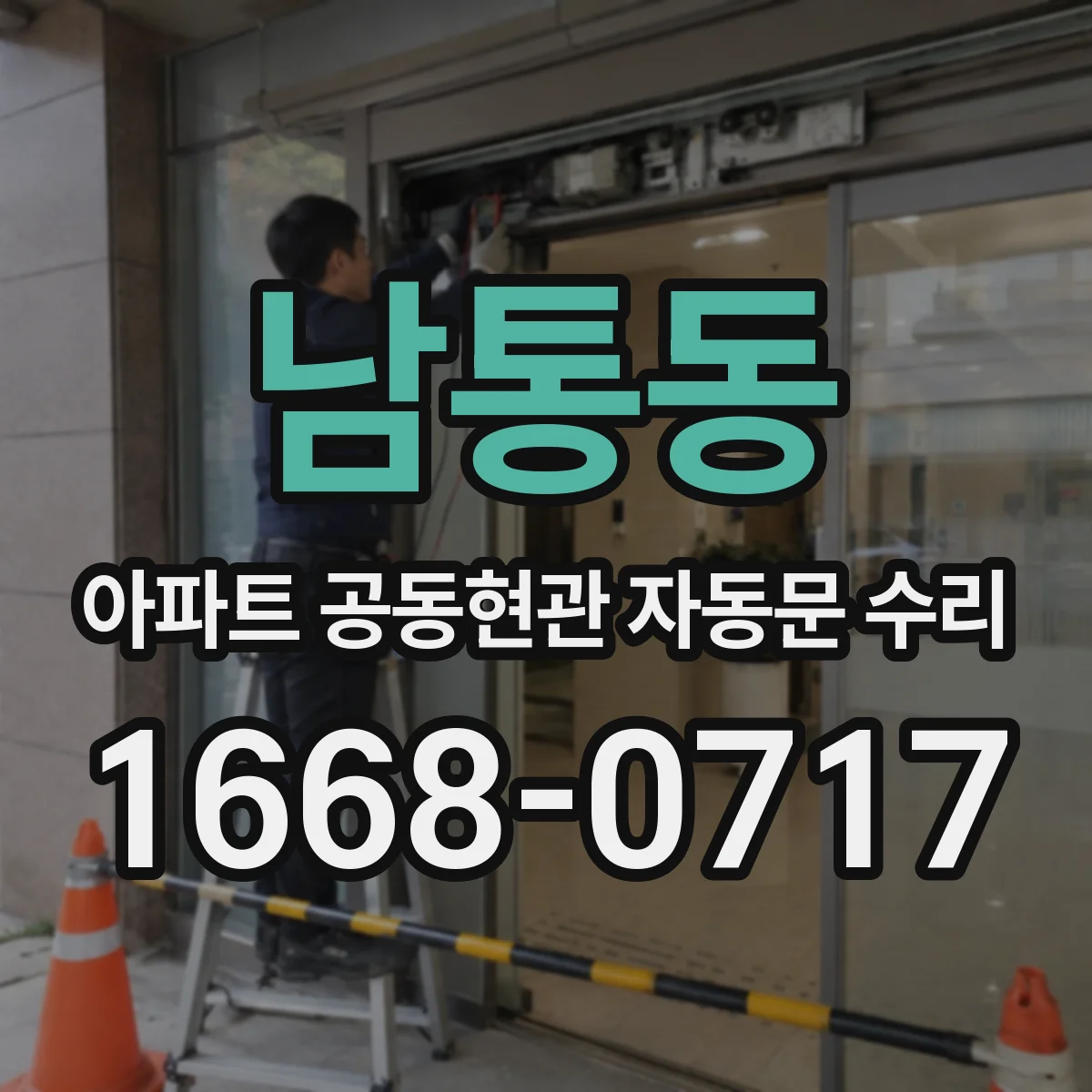 남통동 아파트 공동현관 자동문 수리
