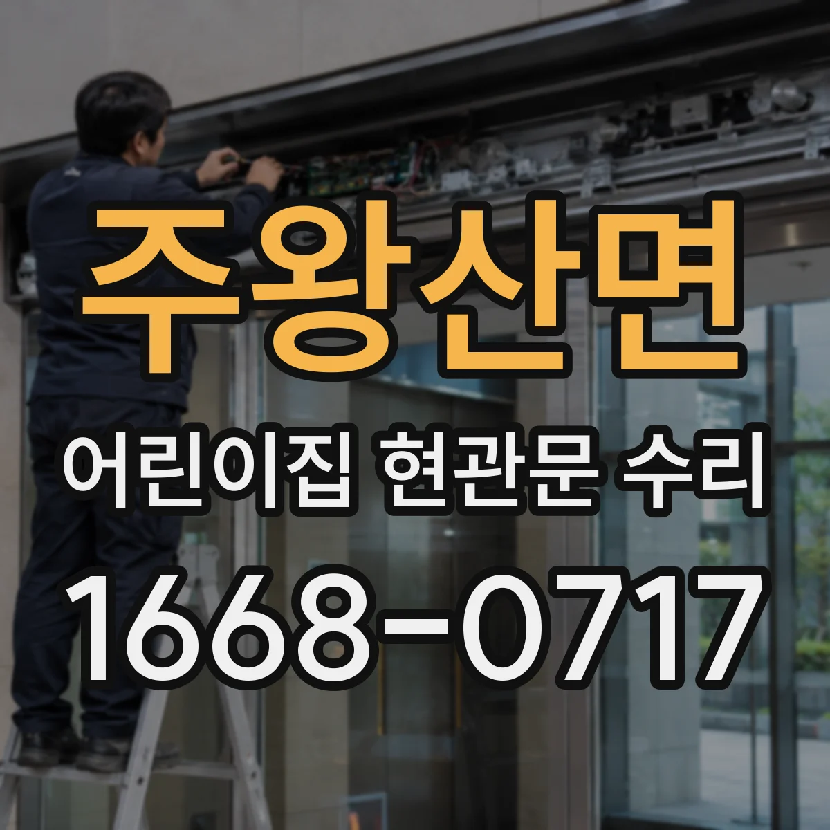 주왕산면 어린이집 현관문 수리