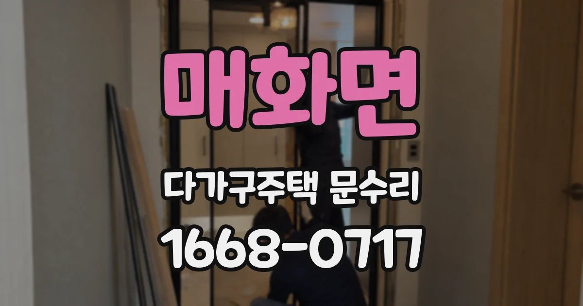 매화면 다가구주택 문수리