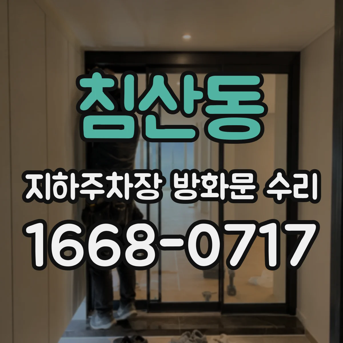 침산동 지하주차장 방화문 수리