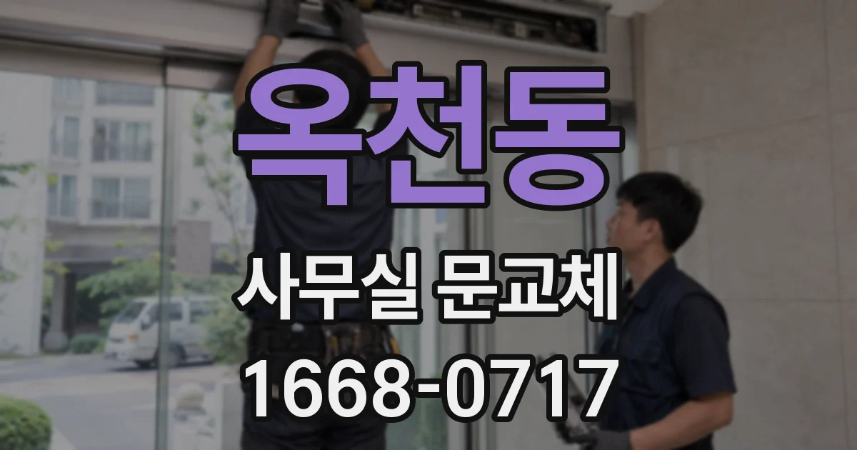 옥천동 사무실 문교체