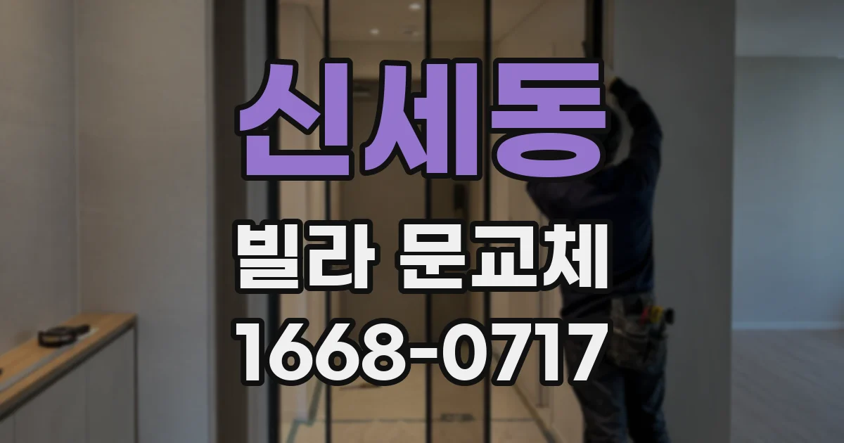 신세동 빌라 문교체