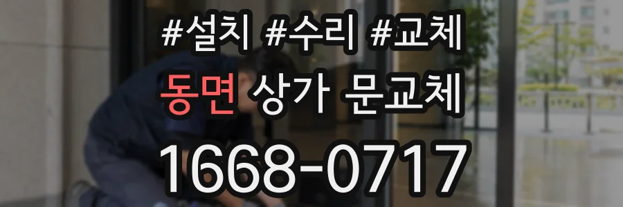 동면 상가 문교체