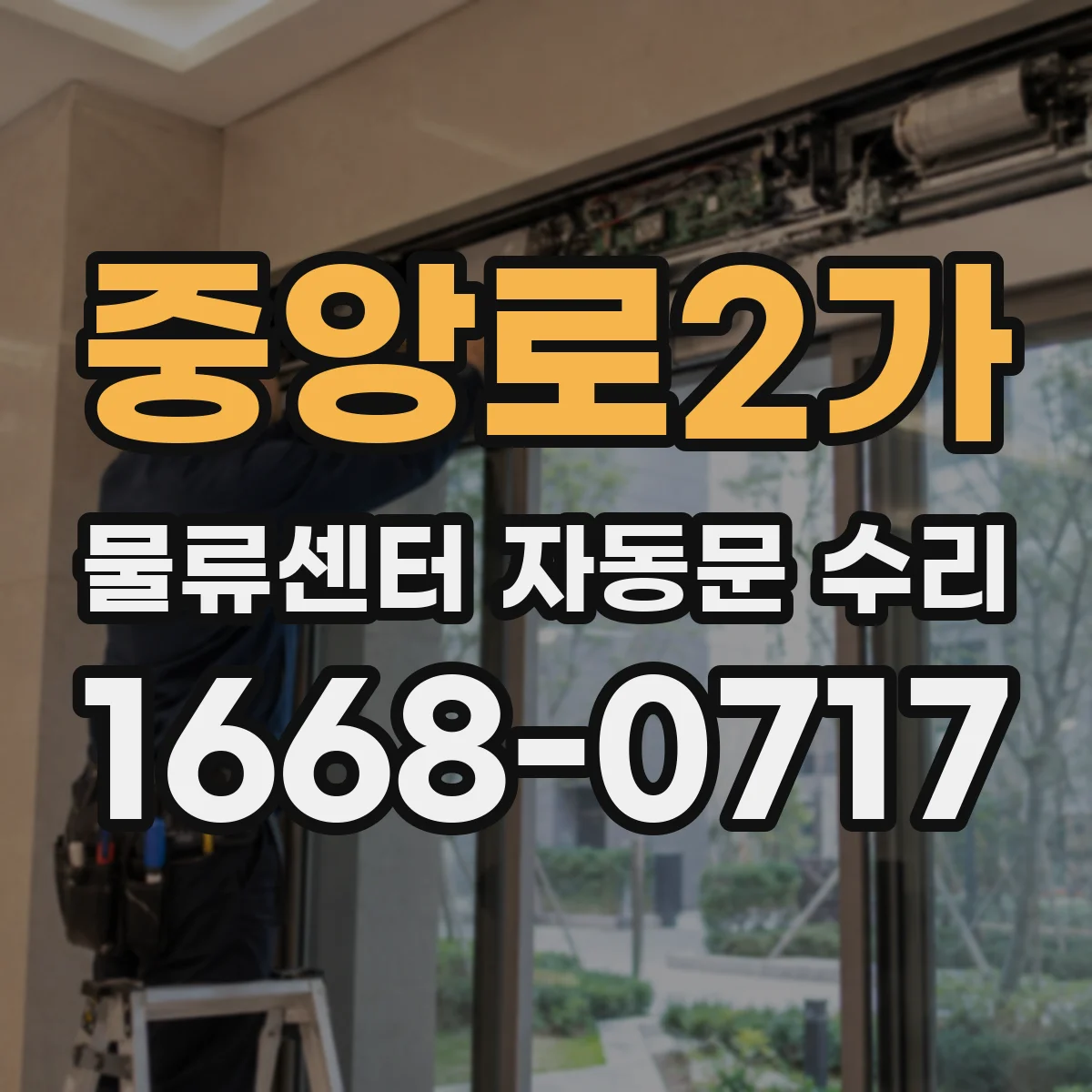 중앙로2가 물류센터 자동문 수리