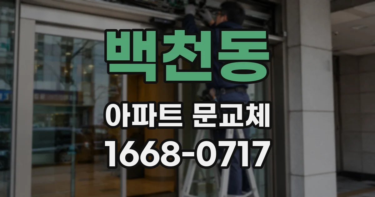 백천동 아파트 문교체