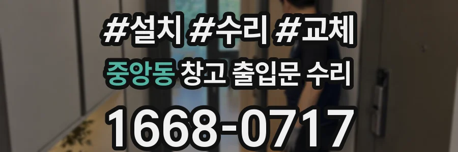 중앙동 창고 출입문 수리