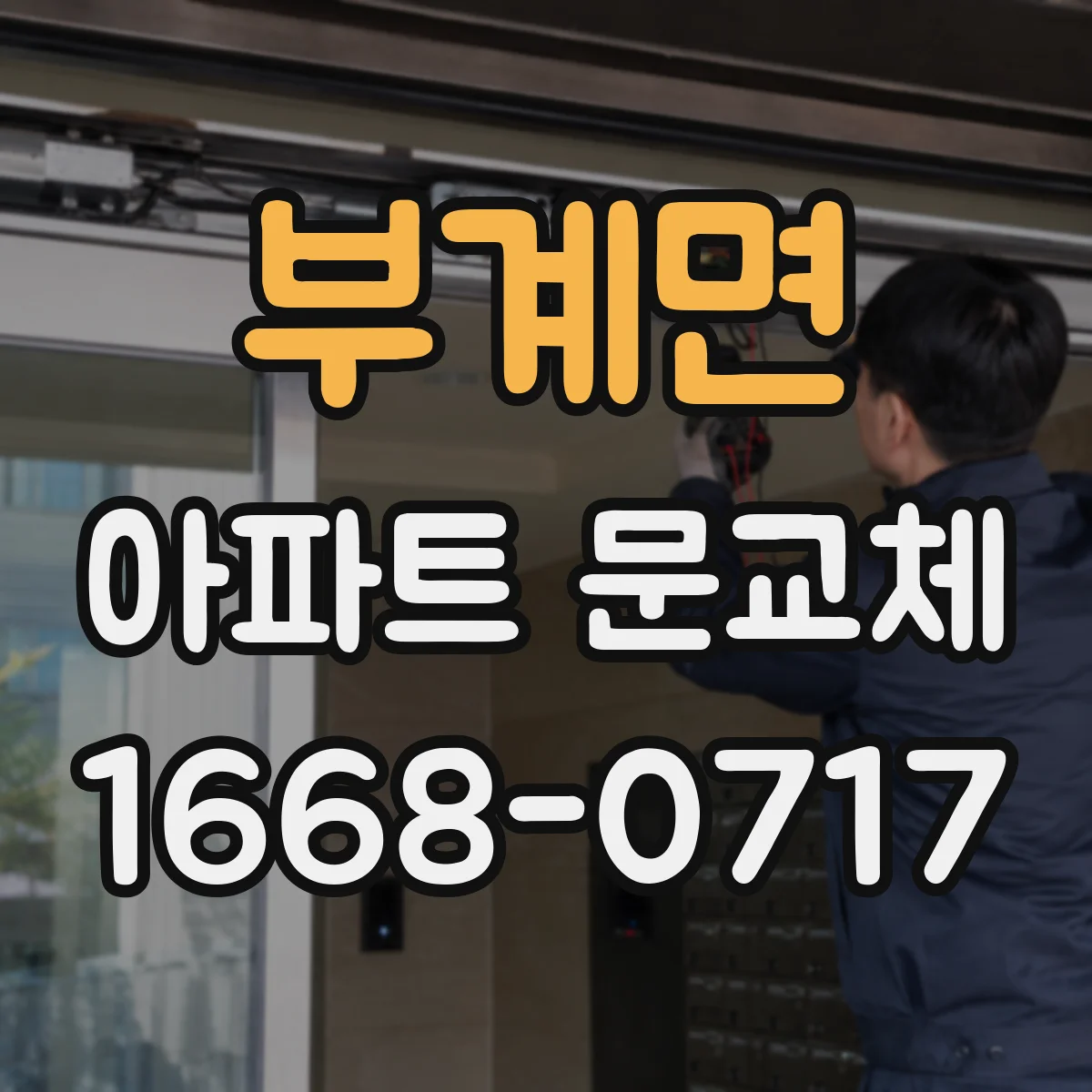 부계면 아파트 문교체
