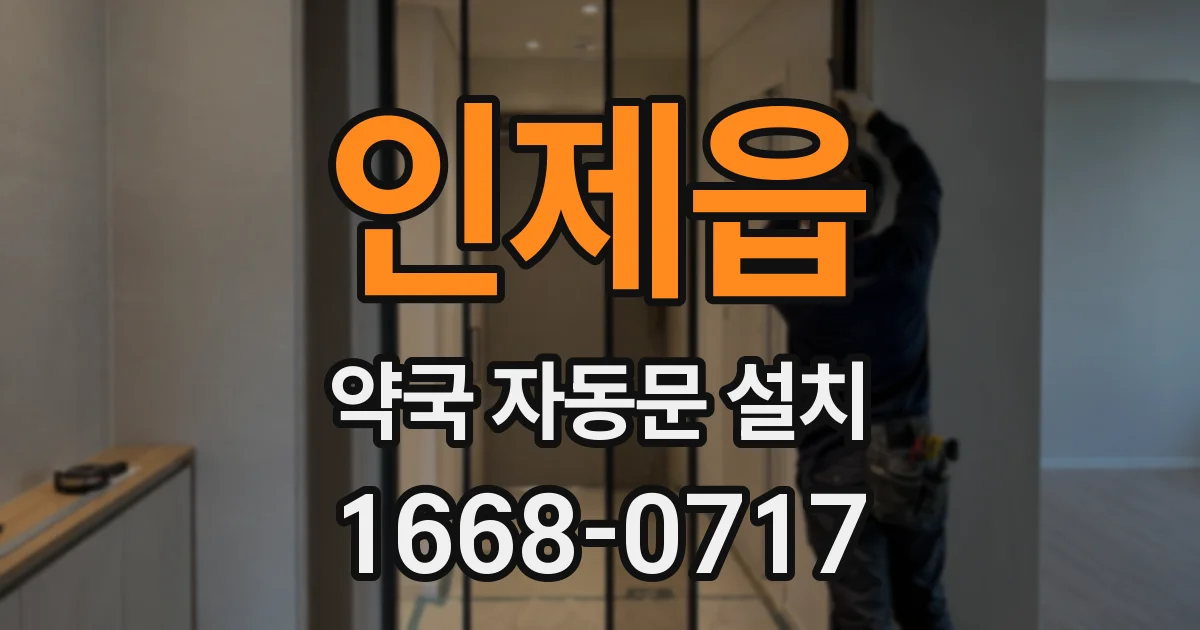 인제읍 약국 자동문 설치