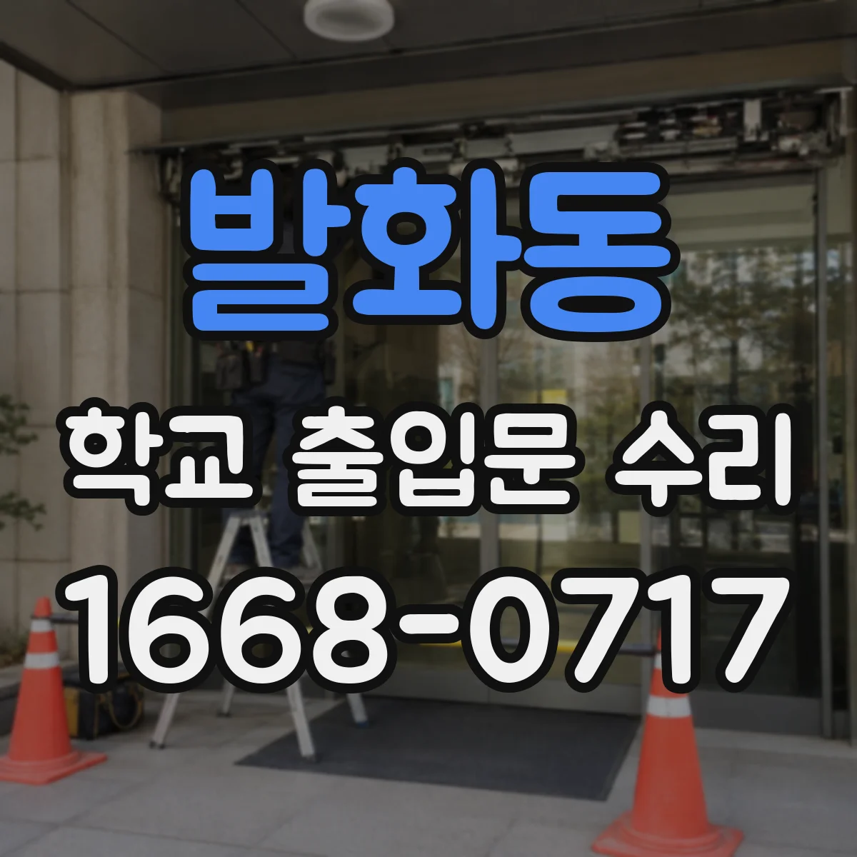 발화동 학교 출입문 수리