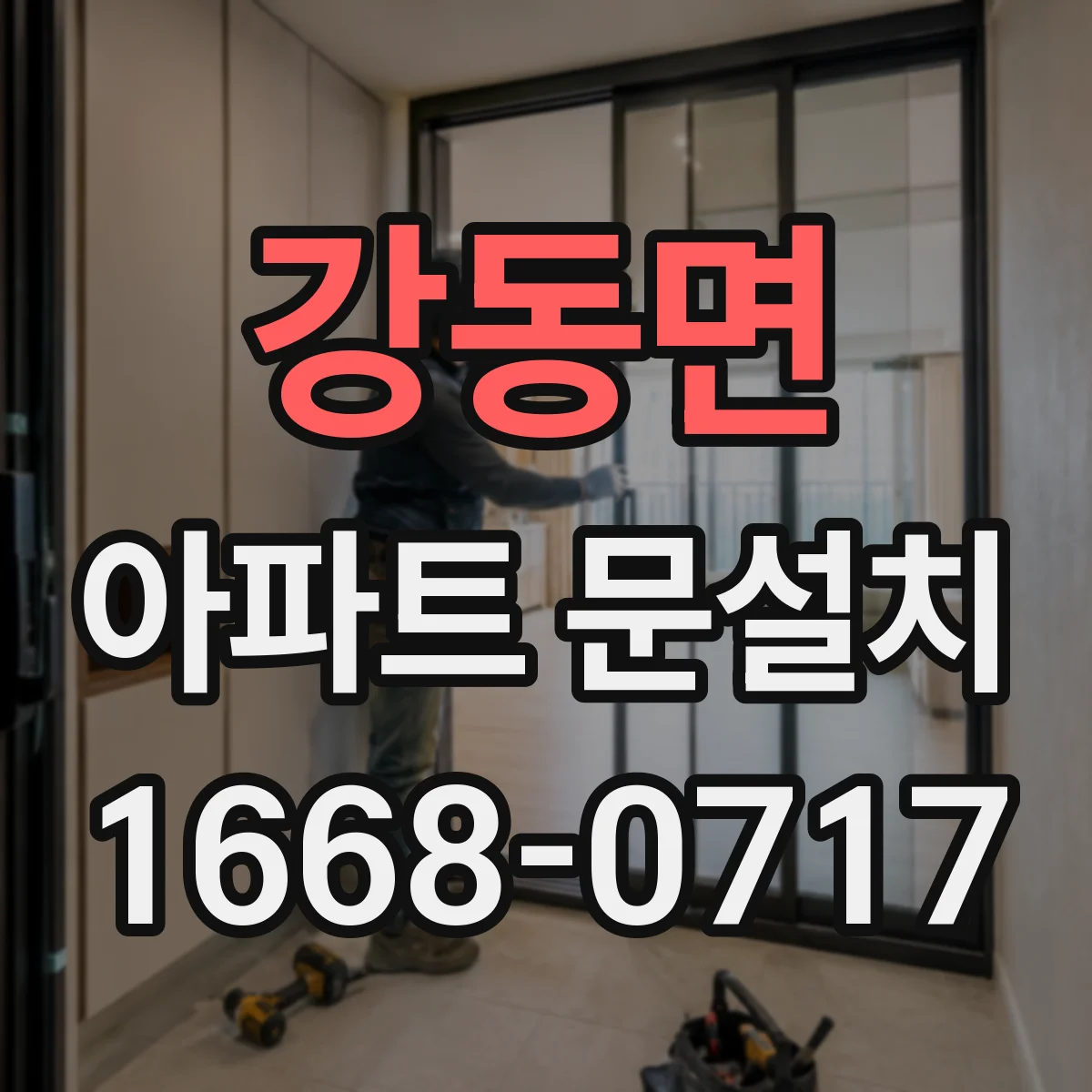 강동면 아파트 문설치