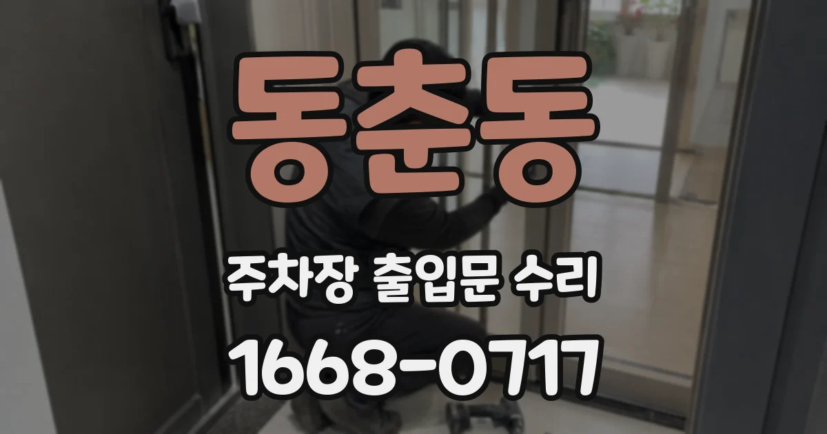 동춘동 주차장 출입문 수리