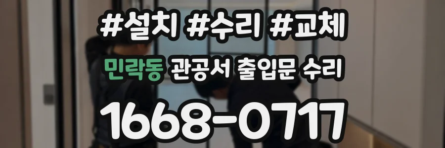 민락동 관공서 출입문 수리