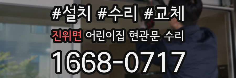 진위면 어린이집 현관문 수리