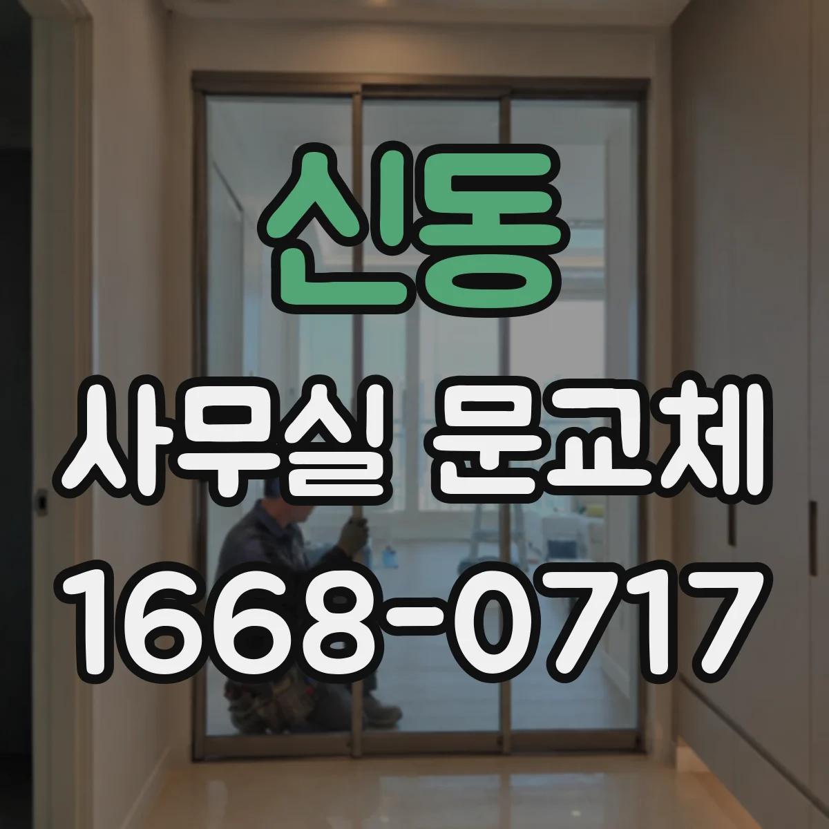 신동 사무실 문교체