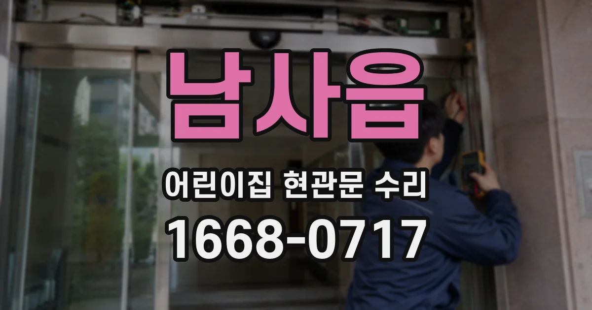 남사읍 어린이집 현관문 수리
