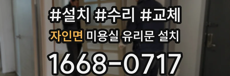 자인면 미용실 유리문 설치