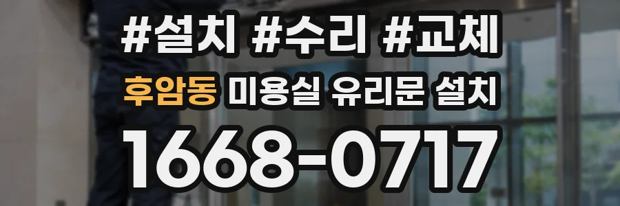 후암동 미용실 유리문 설치