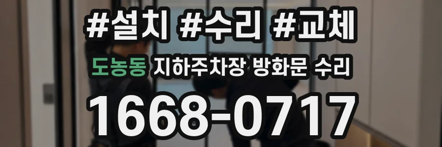 도농동 지하주차장 방화문 수리