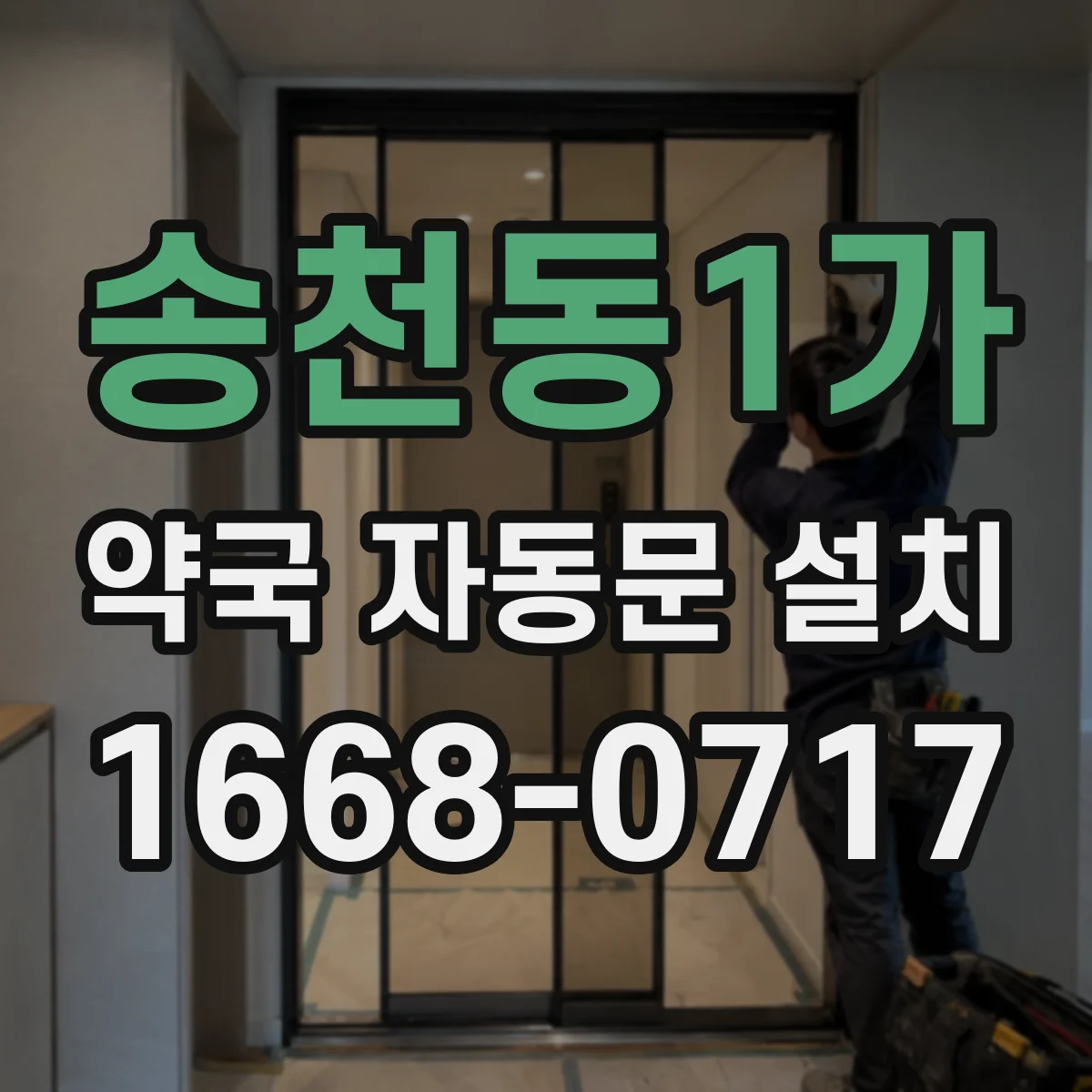 송천동1가 약국 자동문 설치