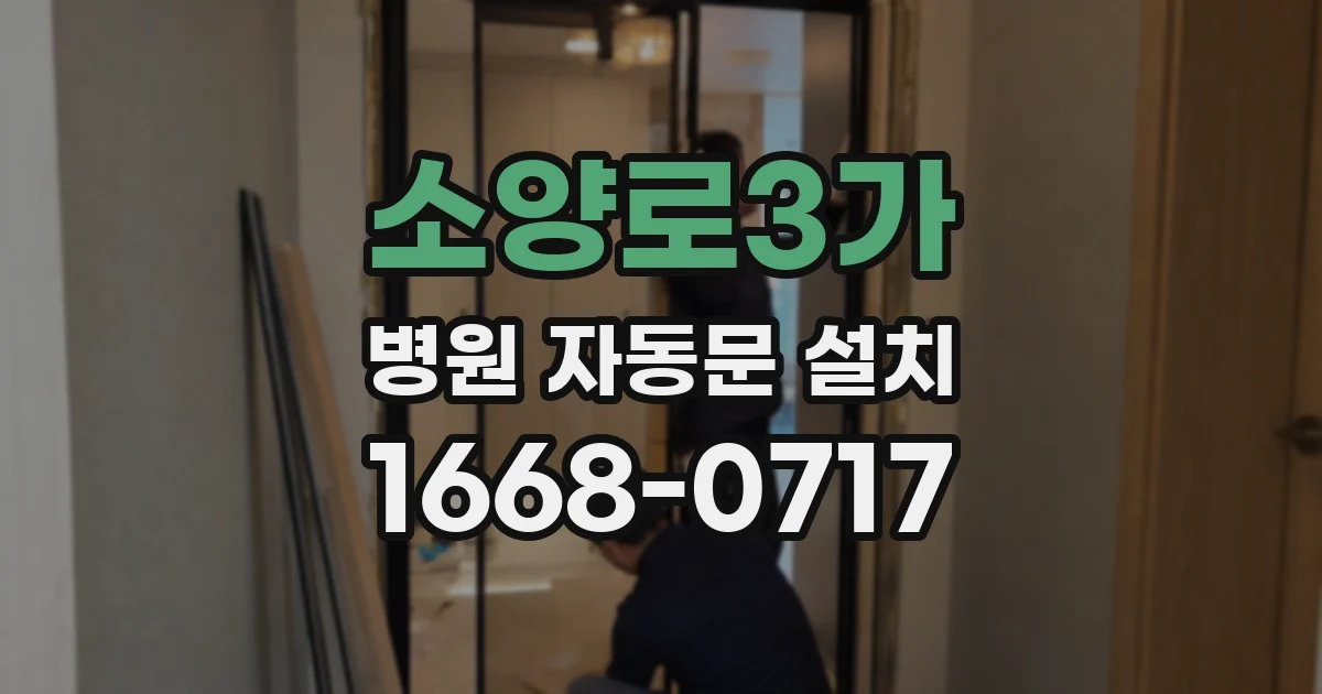 소양로3가 병원 자동문 설치