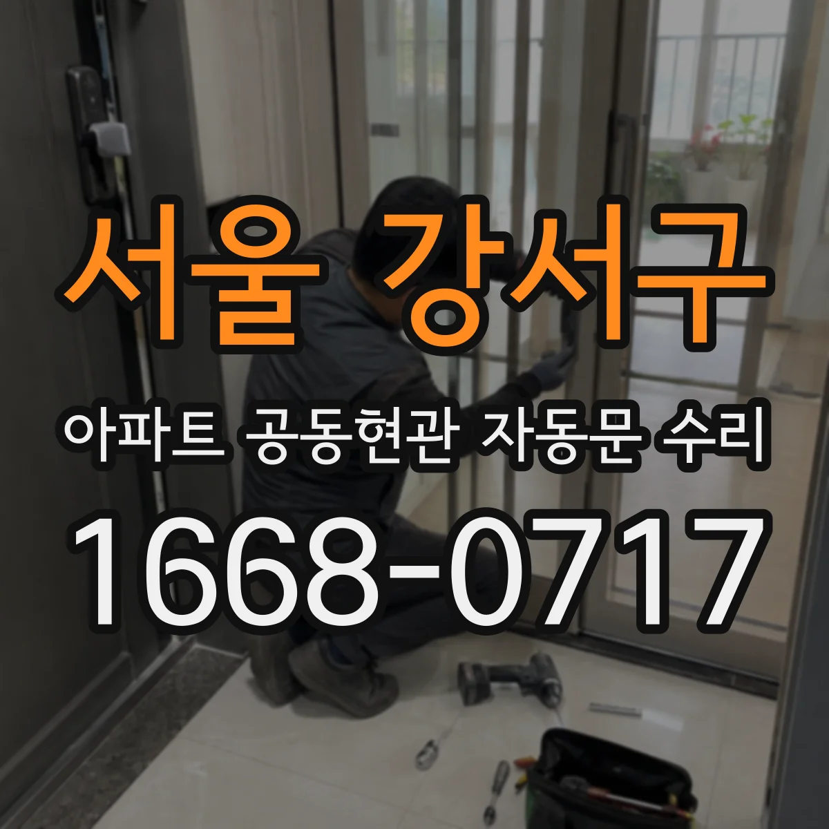 서울 강서구 아파트 공동현관 자동문 수리
