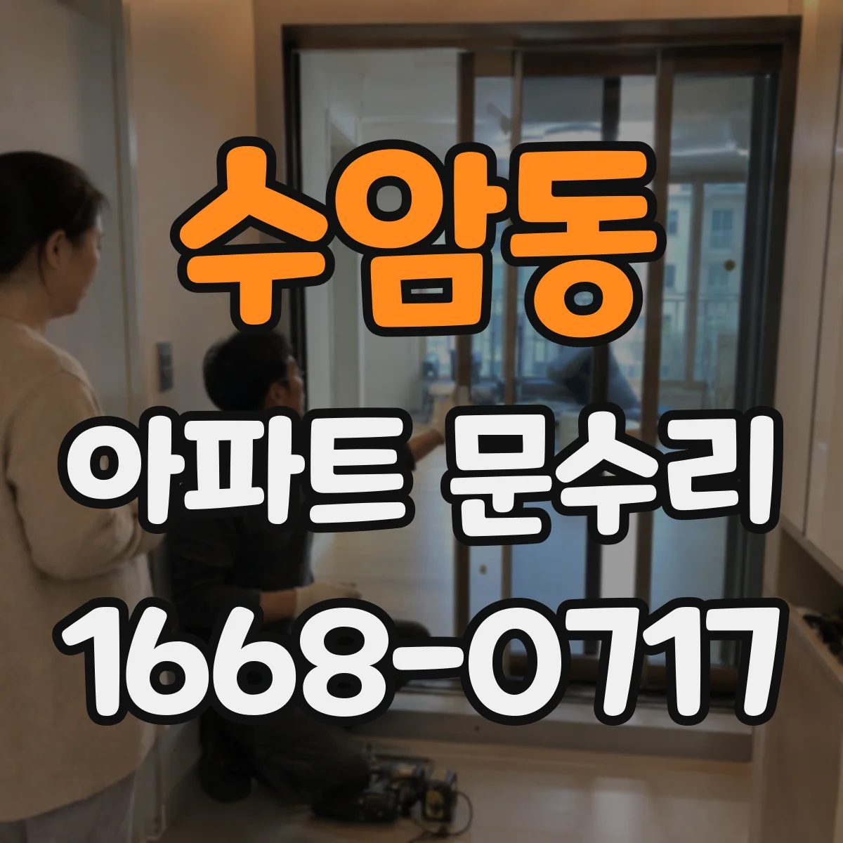 수암동 아파트 문수리