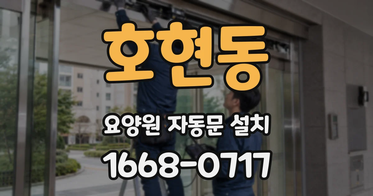 호현동 요양원 자동문 설치