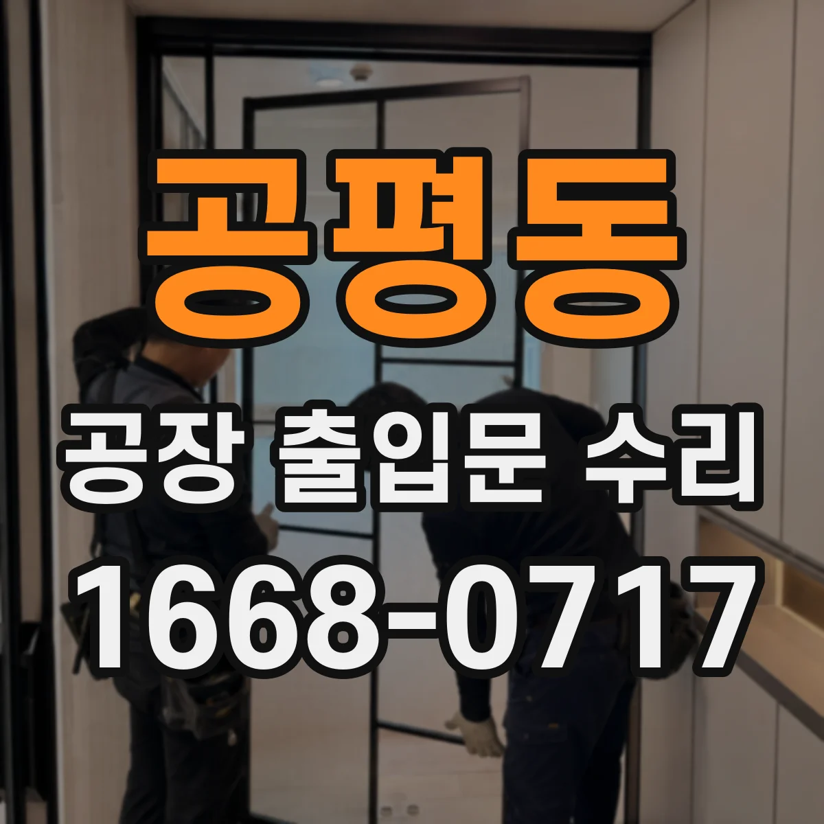 공평동 공장 출입문 수리