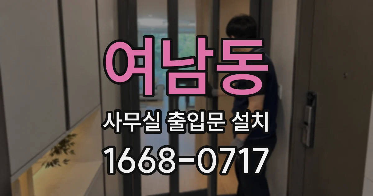 여남동 사무실 출입문 설치