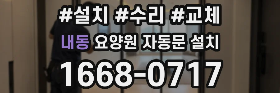 내동 요양원 자동문 설치