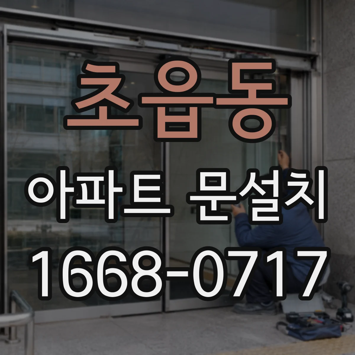 초읍동 아파트 문설치