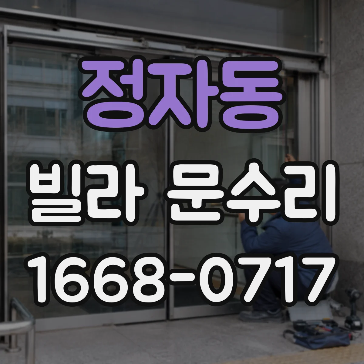 정자동 빌라 문수리