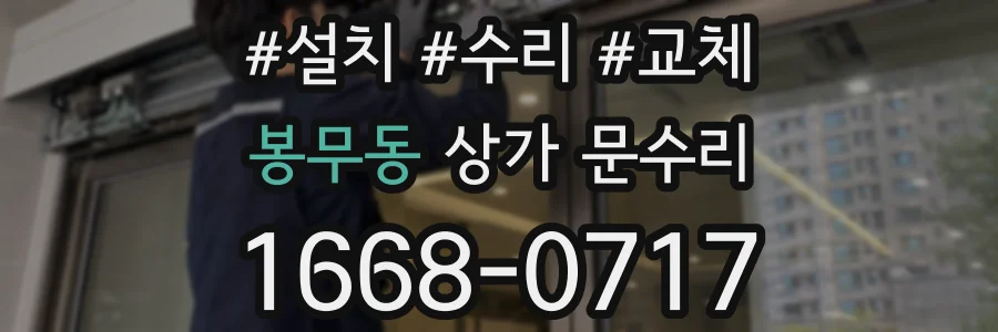 봉무동 상가 문수리