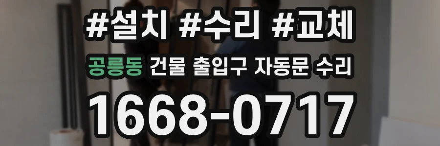 공릉동 건물 출입구 자동문 수리