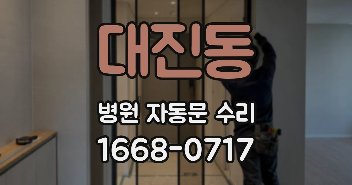 대진동 병원 자동문 수리