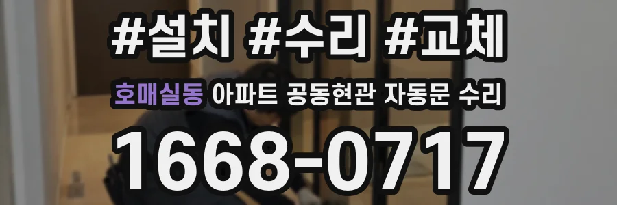 호매실동 아파트 공동현관 자동문 수리