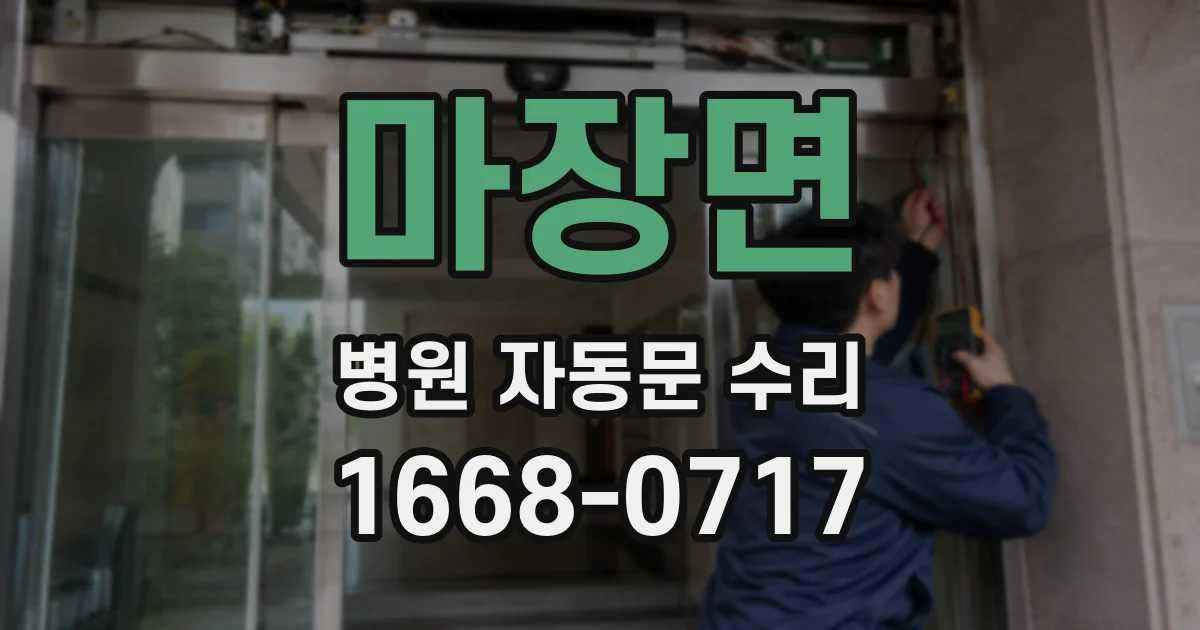 마장면 병원 자동문 수리