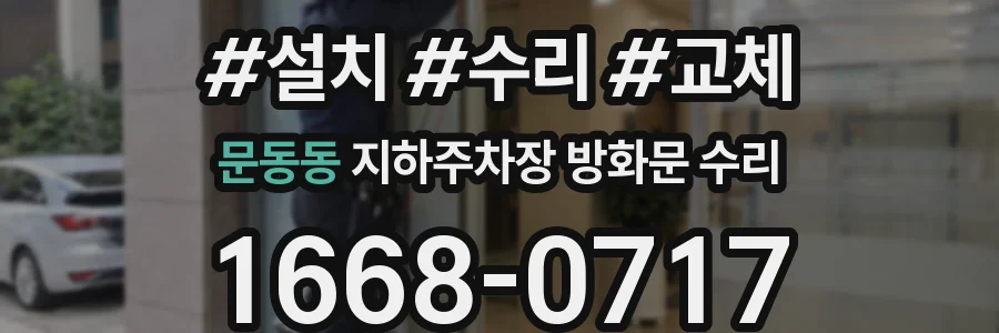 문동동 지하주차장 방화문 수리