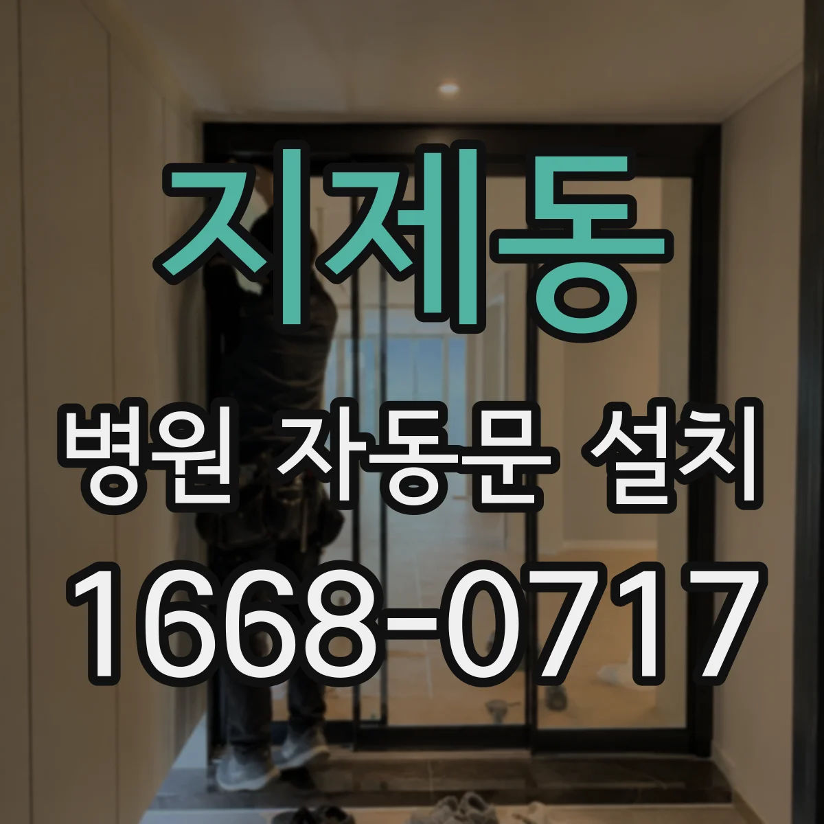 지제동 병원 자동문 설치