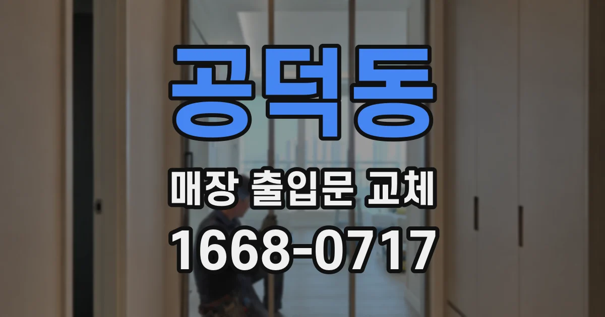 공덕동 매장 출입문 교체