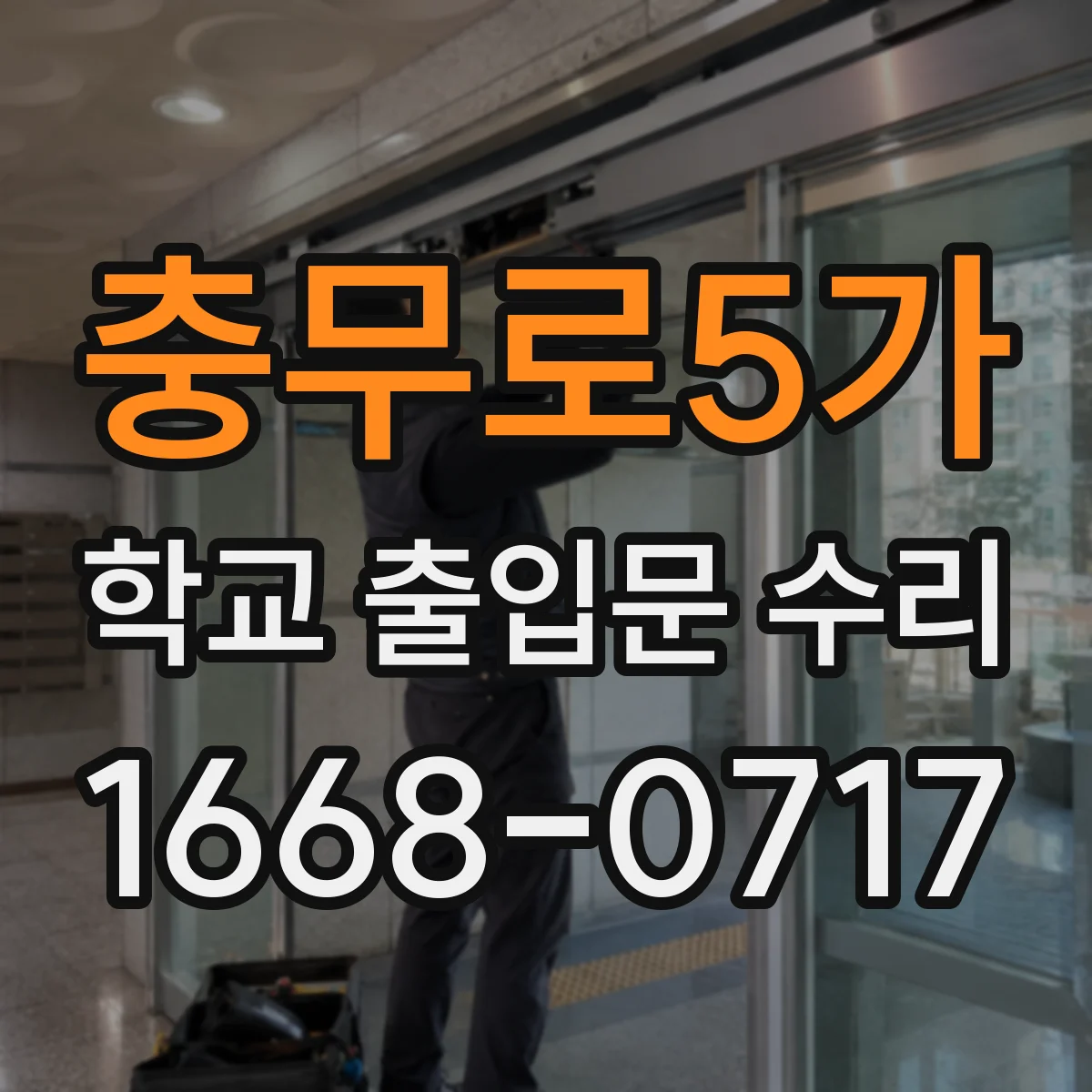 충무로5가 학교 출입문 수리
