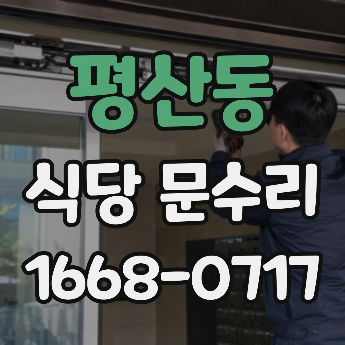 평산동 식당 문수리