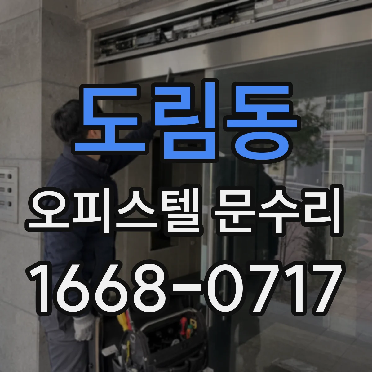 도림동 오피스텔 문수리