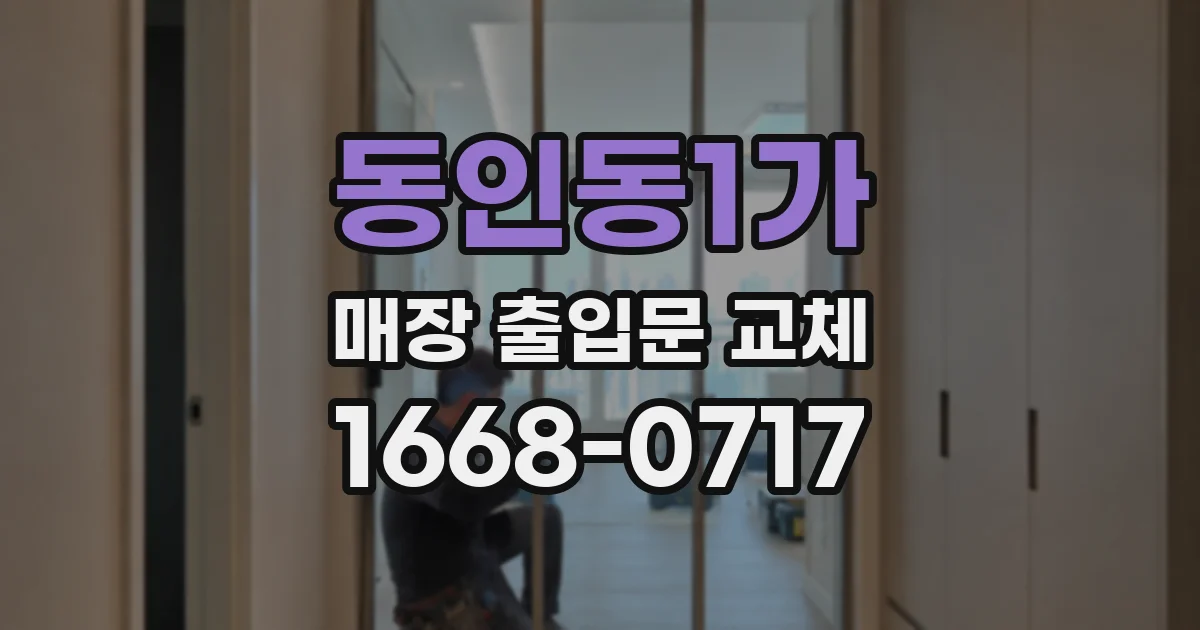동인동1가 매장 출입문 교체