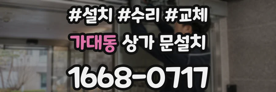 가대동 상가 문설치