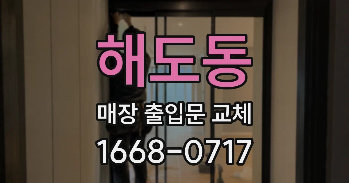해도동 매장 출입문 교체