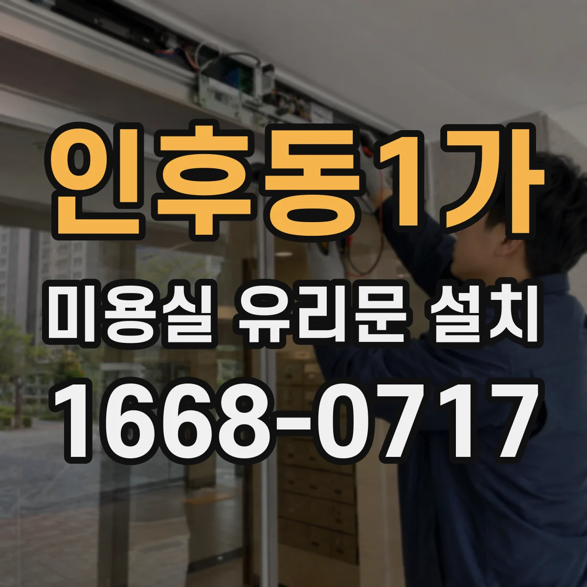 인후동1가 미용실 유리문 설치