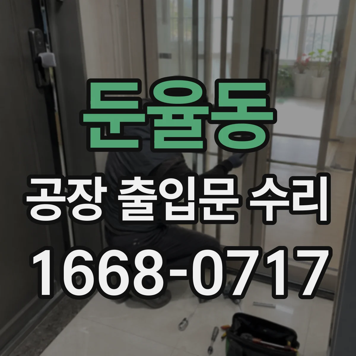 둔율동 공장 출입문 수리