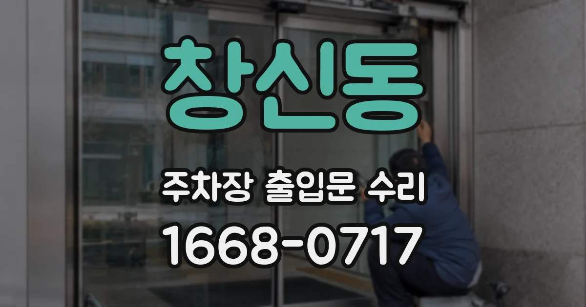창신동 주차장 출입문 수리